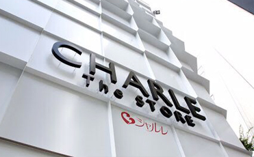 CHARLE與劉潭服裝長(zhǎng)期合作