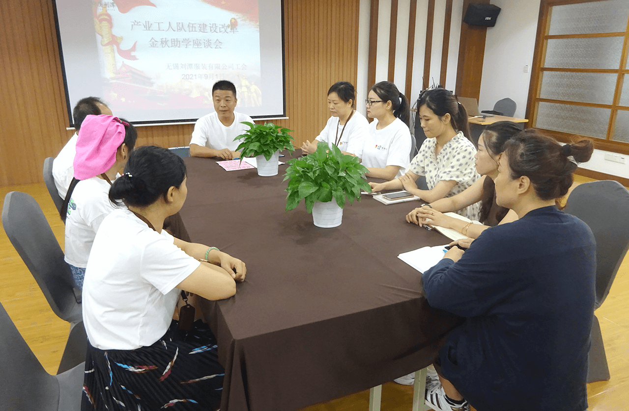 劉潭服裝廠召開金秋助學座談會