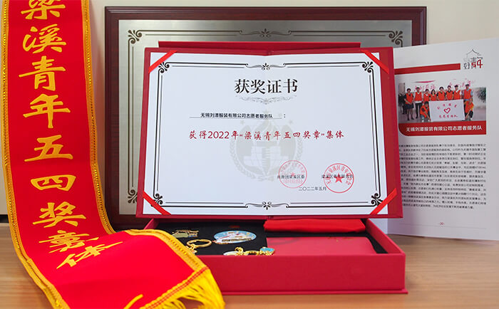 劉潭服裝有限公司志愿者服務(wù)隊(duì)獲得“梁溪青年五四獎(jiǎng)?wù)录w”稱號(hào)