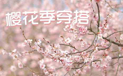 劉潭服裝教你櫻花季穿搭，美翻朋友圈！