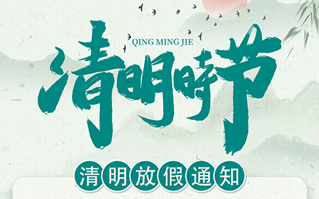 劉潭服裝清明節放假通知