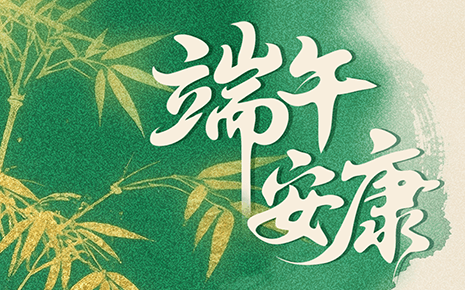 劉潭服裝：端午節(jié)放假通知